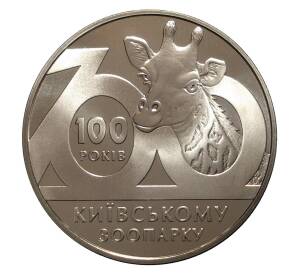 2 гривны 2008 года 100 лет Киевскому зоопарку — Фото №1