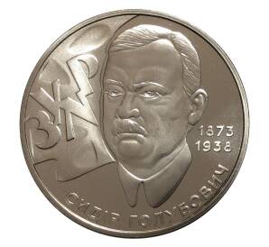 2 гривны 2008 года Сидор Голубович — Фото №1