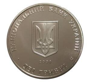 2 гривны 2008 года Сидор Голубович — Фото №2