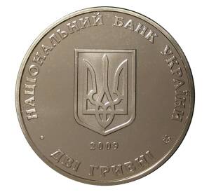 2 гривны 2009 года Андрей Ливицкий — Фото №2