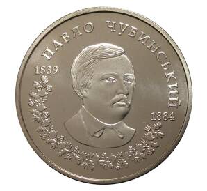 2 гривны 2009 года Павло Чубинский — Фото №1