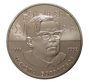 2 гривны 2009 года Николай Боголюбов — Фото №1