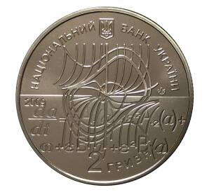 2 гривны 2009 года Николай Боголюбов — Фото №2