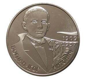 2 гривны 2009 года Богдан-Игорь Антонич — Фото №1