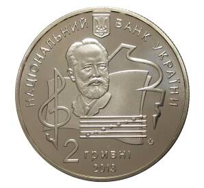 2 гривны 2013 года Национальная музыкальная академия имени Чайковского — Фото №2