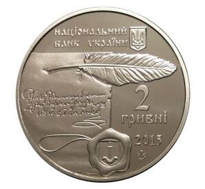 2 гривны 2015 года Украина «Галина Гулевичевна» — Фото №2