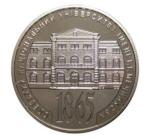 2 гривны 2015 года Одесский национальный университет имени Мечникова — Фото №1