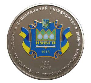 2 гривны 2015 года 100 лет Национальному университету водного хозяйства и природопользования — Фото №1