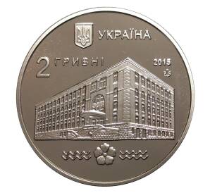 2 гривны 2015 года 100 лет Национальному университету водного хозяйства и природопользования — Фото №2