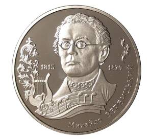 2 гривны 2015 года Михаил Вербицкий — Фото №1