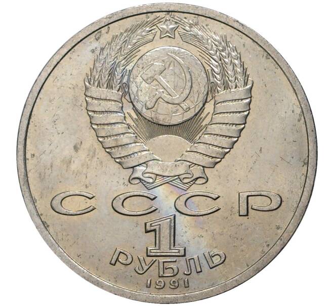1 рубль 1991 года «Константин Васильевич Иванов» (Артикул M1-41135)