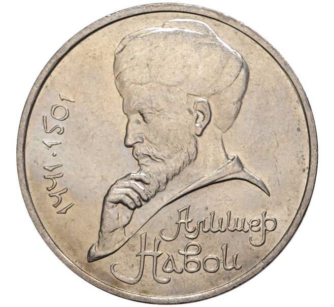 1 рубль 1991 года «Алишер Навои» (Артикул M1-41143)