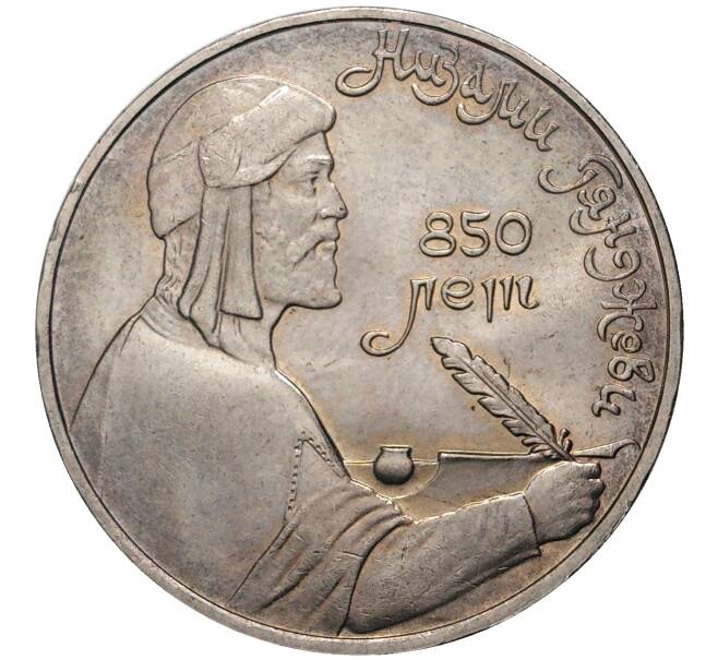 1 рубль 1991 года «Низами Гянджеви» (Артикул M1-41148)