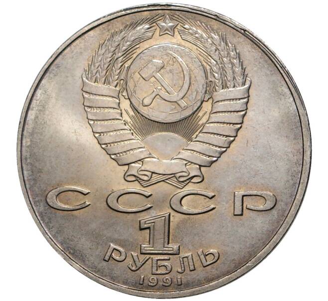 1 рубль 1991 года «Низами Гянджеви» (Артикул M1-41148)