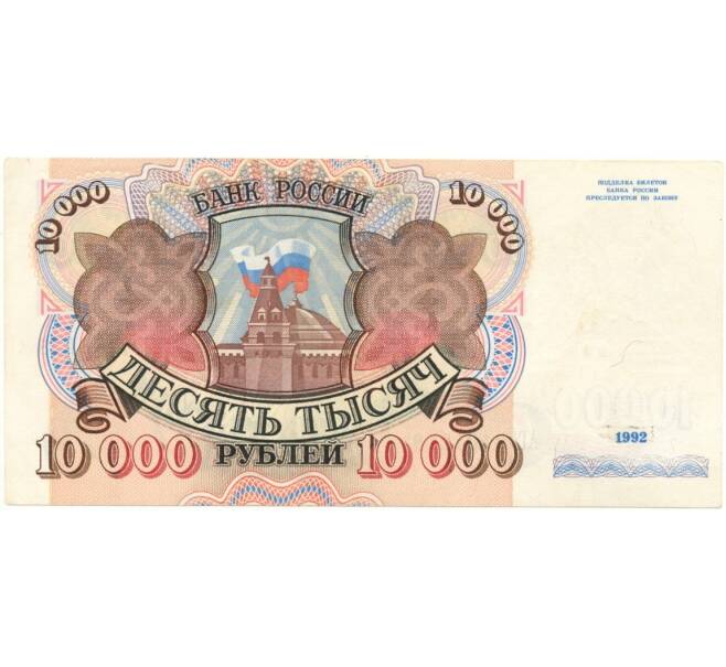 Банкнота 10000 рублей 1992 года (Артикул B1-6988)