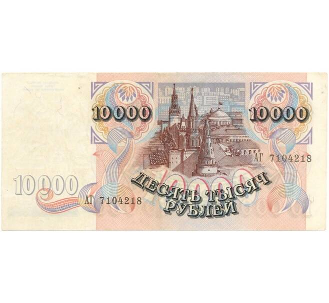 Банкнота 10000 рублей 1992 года (Артикул B1-6988)