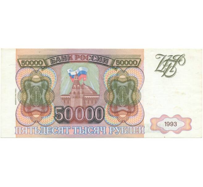 Банкнота 50000 рублей 1993 года (выпуск 1994 года) (Артикул B1-6994)