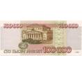 Банкнота 100000 рублей 1995 года (Артикул B1-6995)