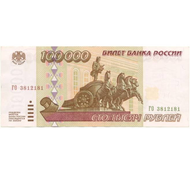 Банкнота 100000 рублей 1995 года (Артикул B1-6996)
