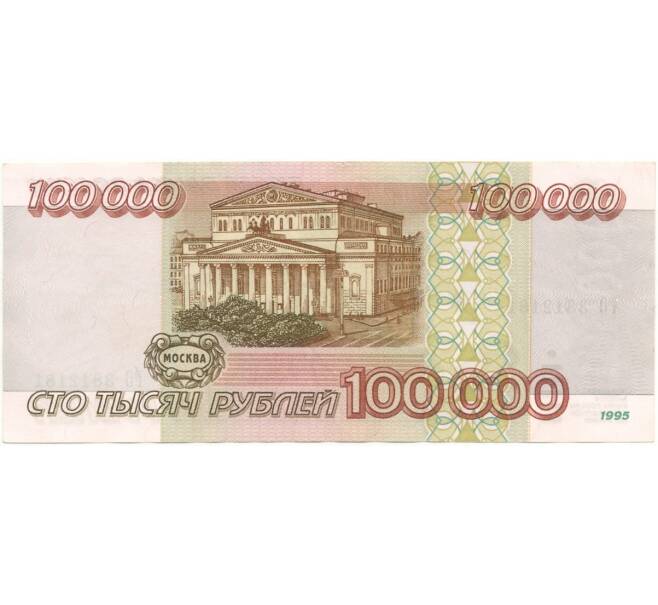Банкнота 100000 рублей 1995 года (Артикул B1-6996)