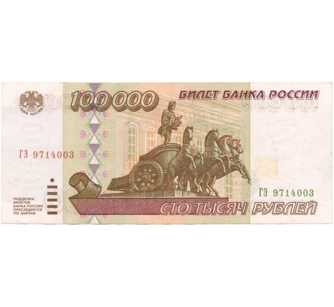 Банкнота 100000 рублей 1995 года (Артикул B1-6997)