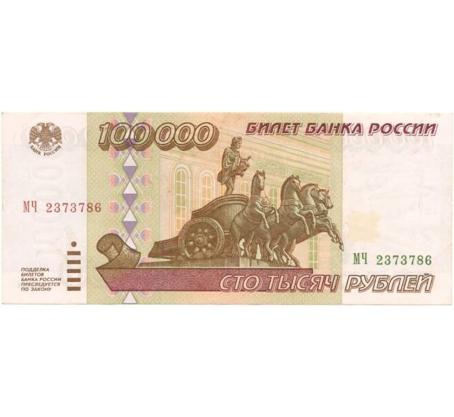 Банкнота 100000 рублей 1995 года (Артикул B1-7000)