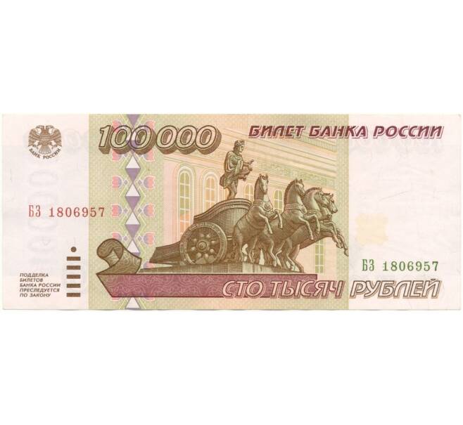 Банкнота 100000 рублей 1995 года (Артикул B1-7002)