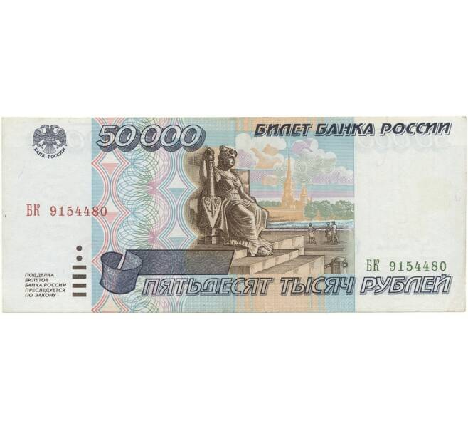 Банкнота 50000 рублей 1995 года (Артикул B1-7004)