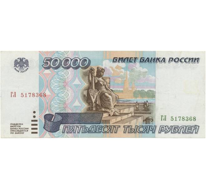 Банкнота 50000 рублей 1995 года (Артикул B1-7005)