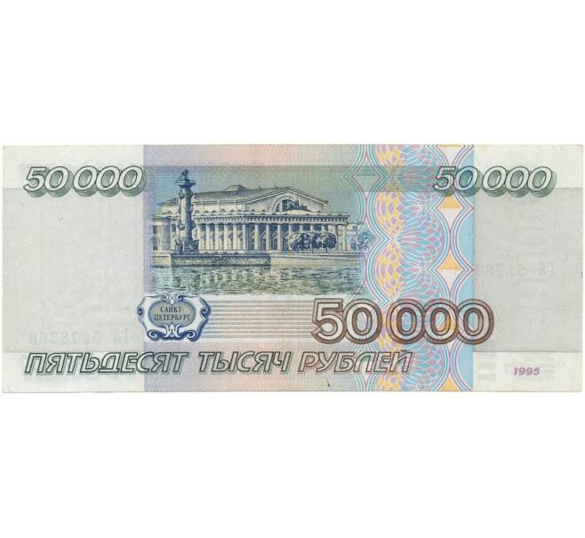Банкнота 50000 рублей 1995 года (Артикул B1-7005)