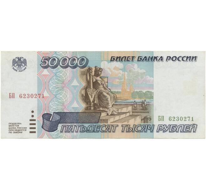Банкнота 50000 рублей 1995 года (Артикул B1-7006)