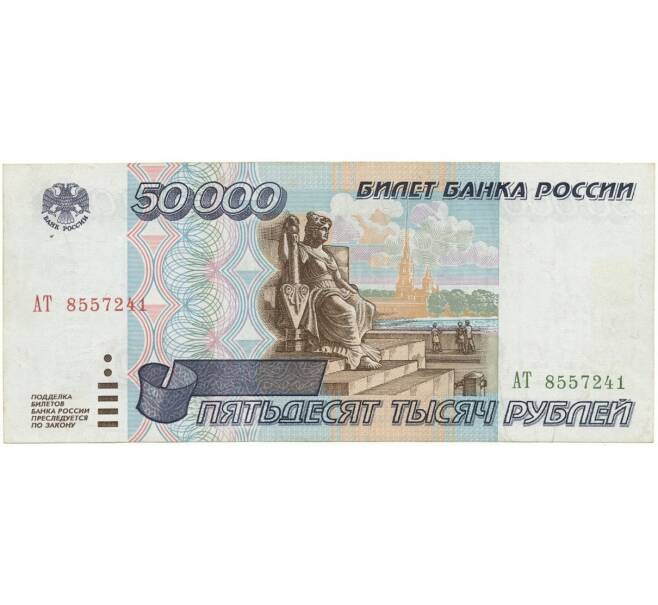 50000 рублей 1995 года (Артикул B1-7009)