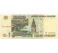 Банкнота 10000 рублей 1995 года (Артикул B1-7011)