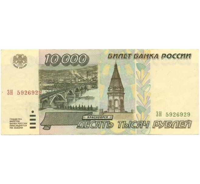 Банкнота 10000 рублей 1995 года (Артикул B1-7011)
