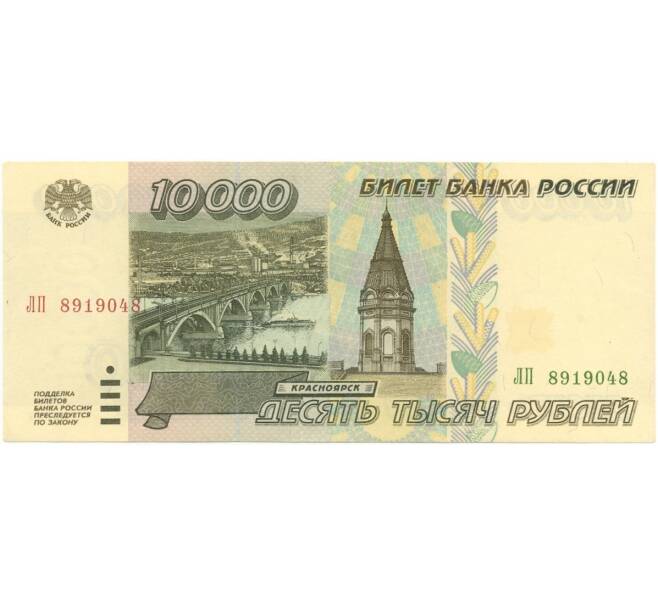 Банкнота 10000 рублей 1995 года (Артикул B1-7014)