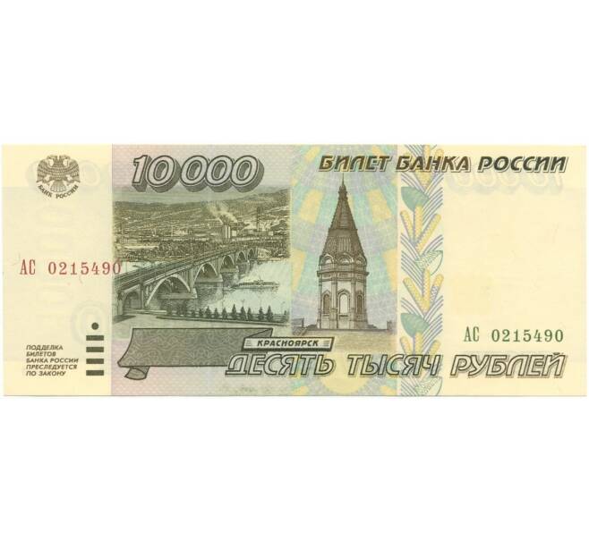 Банкнота 10000 рублей 1995 года (Артикул B1-7015)