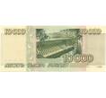 Банкнота 10000 рублей 1995 года (Артикул B1-7015)