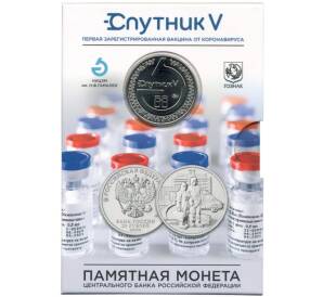 25 рублей 2020 года ММД «Благодарность самоотверженному труду медицинских работников (COVID-19 — В буклете с жетоном)»