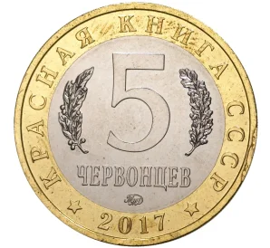 Монетовидный жетон 5 червонцев 2017 года ММД «Красная книга СССР — Розовый пеликан»