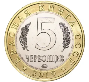 Монетовидный жетон 5 червонцев 2019 года ММД «Красная книга СССР — Гигантская вечерница»