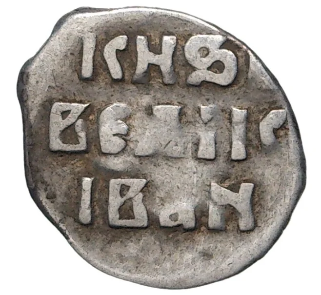 Монета Денга Иван IV «Грозный» (Артикул M1-41211)