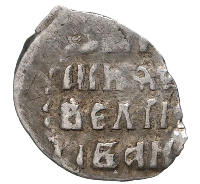 Монета Денга Иван IV «Грозный» ДЕ (Москва) — КГ60 (Артикул M1-41227)