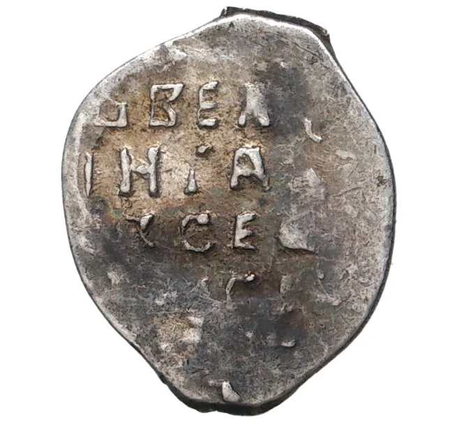 Монета Копейка Иван IV «Грозный» — КГ74 (Артикул M1-41242)