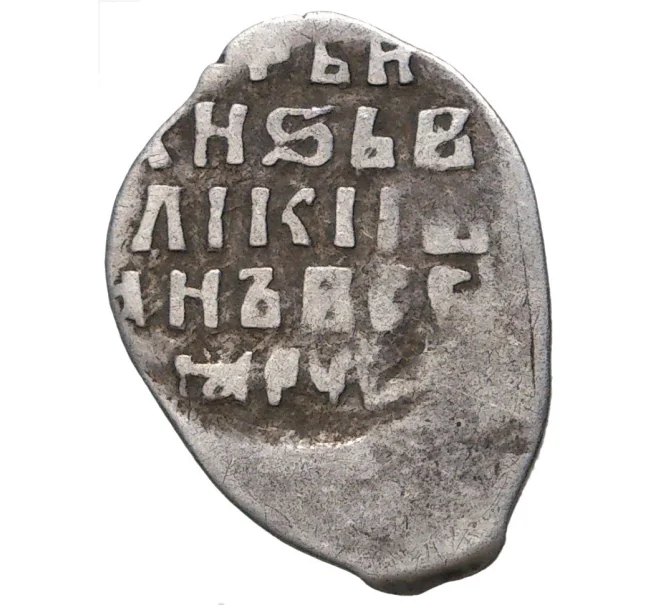 Монета Копейка Иван IV «Грозный» — КГ77 (Артикул M1-41245)