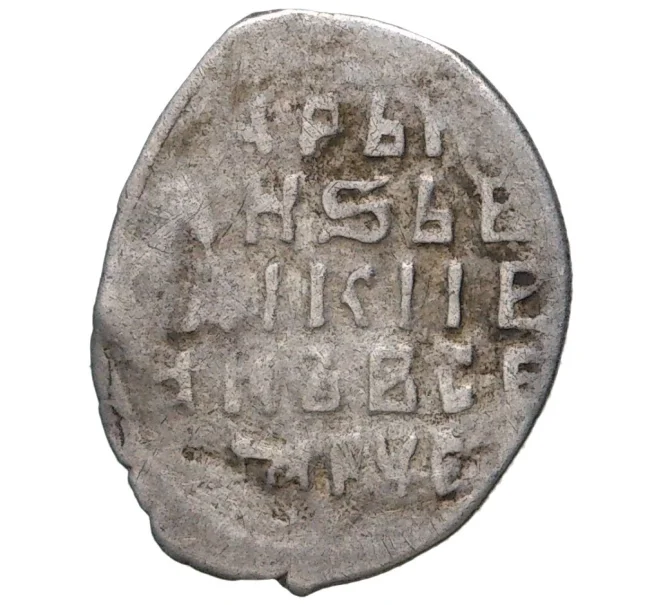 Монета Копейка ПС Иван IV «Грозный» — КГ77 (Артикул M1-41246)