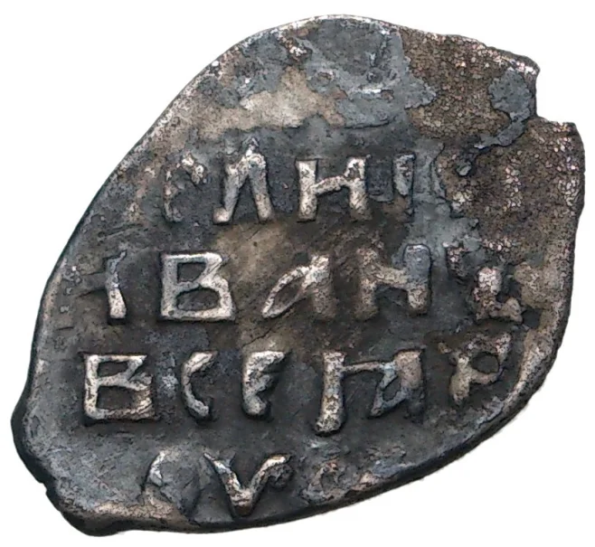 Монета Копейка ФС Иван IV «Грозный» — КГ76 (Артикул M1-41248)