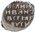 Монета Копейка ФС Иван IV «Грозный» — КГ76 (Артикул M1-41250)