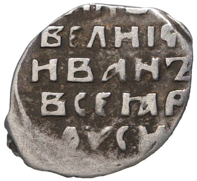Монета Копейка ФС Иван IV «Грозный» — КГ76 (Артикул M1-41250)