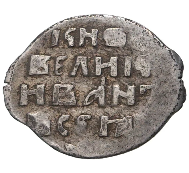 Монета Копейка Иван IV «Грозный» — КГ76 (Артикул M1-41251)