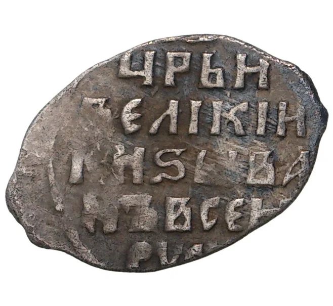 Монета Копейка Иван IV «Грозный» АЛ (Новгород) — КГ80 (Артикул M1-41254)